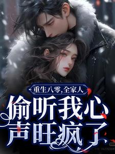 完结版《重生八零，全家人偷听我心声旺疯了》章节阅读