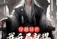 穿越异世，我开局就得师尊毕生所学萧若晨小说免费阅读-经典文学