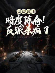 调虎离山，暗度陈仓！反派杀疯了吴影在线章节免费阅读