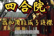 《穿越：开局让傻柱觉醒，不做舔狗》小说大结局免费试读 张峰傻柱小说-经典文学