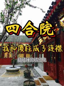 穿越：开局让傻柱觉醒，不做舔狗章节免费在线阅读，张峰傻柱完结版