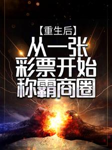 重生后，从一张彩票开始称霸商圈陈默宫紫苑小说在线章节免费阅读