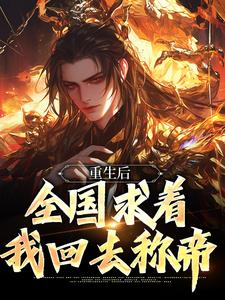 《皇位算个屁，我要修仙》小说大结局免费试读 李长青帝傲雪小说