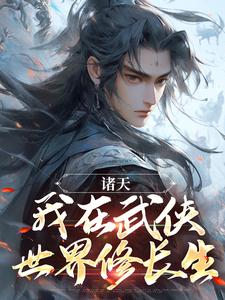 诸天：我在武侠世界修长生小说全文阅读需要付费吗？寻找免费资源
