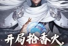 哪里能找到开局抢香火，我成真圣人小说的全部章节？-经典文学