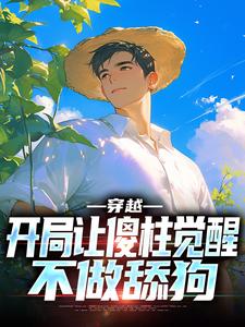 穿越：开局让傻柱觉醒，不做舔狗张峰傻柱，穿越：开局让傻柱觉醒，不做舔狗最新章节