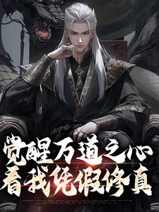 求觉醒万道之心，看我凭假修真小说的全文免费阅读链接