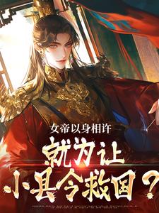女帝以身相许，就为让小县令救国？（李长安）在线免费阅读
