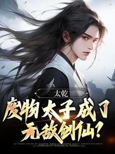 太乾：废物太子成了无敌剑仙？李煊，太乾：废物太子成了无敌剑仙？章节在线阅读