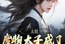 完整版的太乾：废物太子成了无敌剑仙？小说在哪里可以免费读到？-经典文学
