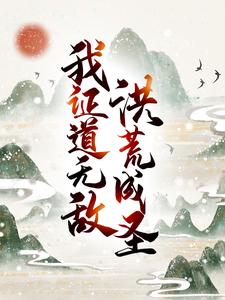 小说《洪荒成圣，我证道无敌！》在线章节阅读