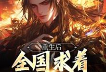 皇位算个屁，我要修仙小说最新章节在哪里可以读到？-经典文学