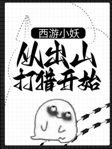 西游小妖，从出山打猎开始小说有没有完结版在线？