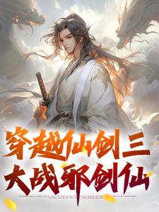 免费在线阅读穿越仙剑三，大战邪剑仙小说的正规网站有哪些？