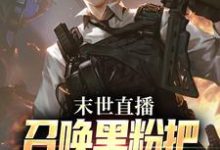 小说《末世直播：召唤黑粉把国家队招来了》章节免费阅读-经典文学