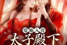 在线免费阅读爱她入骨:太子殿下他强取豪夺完整小说-经典文学