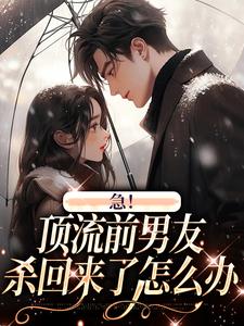 苏霏雨沈子离小说急！顶流前男友杀回来了怎么办在线阅读