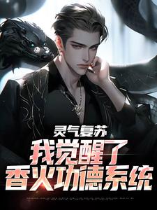 灵气复苏：我觉醒了香火功德系统小说，灵气复苏：我觉醒了香火功德系统免费阅读
