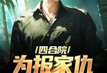 四合院：为报家仇，搏击高手出动了小说的所有章节都能在哪里免费读到？-经典文学
