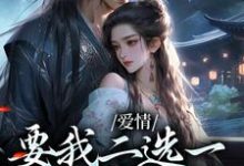 甘采儿兰亭舟小说爱情要我二选一，我怯场了在线阅读章节-经典文学