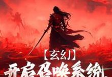 玄幻:开启召唤系统,我嘎嘎乱杀免费阅读,玄幻:开启召唤系统,我嘎嘎乱杀章节在线阅读-经典文学