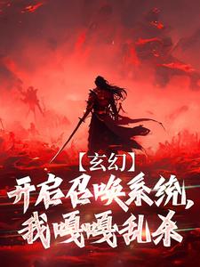 玄幻：开启召唤系统，我嘎嘎乱杀免费阅读，玄幻：开启召唤系统，我嘎嘎乱杀章节在线阅读