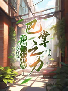 姜凡小说在线章节免费阅读（四合院：喜提巴掌之力，我不装了无弹窗无删减）