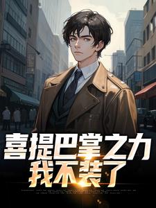 四合院：喜提巴掌之力，我不装了姜凡，四合院：喜提巴掌之力，我不装了章节在线阅读