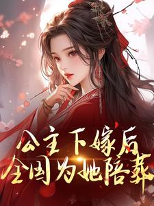 公主下嫁后，全国为她陪葬小说阅读，公主下嫁后，全国为她陪葬完结版