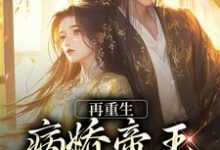 完结版《再重生,病娇帝王放肆宠》免费阅读-经典文学