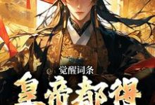觉醒词条，皇帝都得来下跪小说有没有完整的免费版本在线阅读？-经典文学