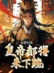觉醒词条，皇帝都得来下跪小说有没有完整的免费版本在线阅读？