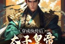 在线免费阅读穿成纨绔后，太子皇帝都为我撑腰完整小说-经典文学