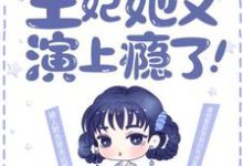 寻找能够免费阅读最强弃妃：王妃她又演上瘾了！小说的平台-经典文学
