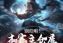 求别给啦！本寨主仓库堆不下奖励了小说免费资源-经典文学