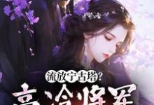 流放宁古塔？高冷将军天都塌了沈星婉苏漠寒，流放宁古塔？高冷将军天都塌了小说免费阅读-经典文学