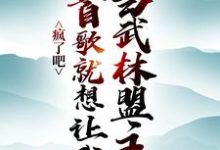 疯了吧，一首歌就想让我当武林盟主？小说的所有章节都能在哪里免费读到？-经典文学
