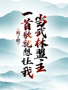 疯了吧，一首歌就想让我当武林盟主？小说的所有章节都能在哪里免费读到？