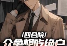 完结版《四合院众禽想吃绝户，我一一反杀》免费阅读-经典文学
