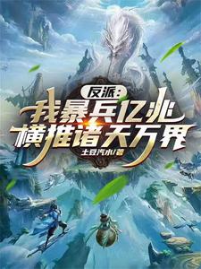 完整版的反派：我暴兵亿兆横推诸天万界！小说在哪里可以免费读到？