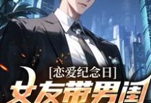 《恋爱纪念日，女友带男闺蜜去看电影》全集免费在线阅读（楚南）-经典文学