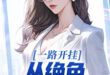 一路开挂，从绝色老板娘开始小说有没有完结版在线？-经典文学
