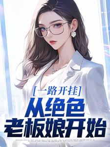 一路开挂，从绝色老板娘开始小说有没有完结版在线？