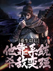 重生以后，他靠系统杀敌变强盛怀安小说免费阅读