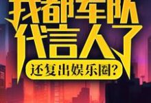 我都军队代言人了,还复出娱乐圈?(陆离)在线免费阅读-经典文学