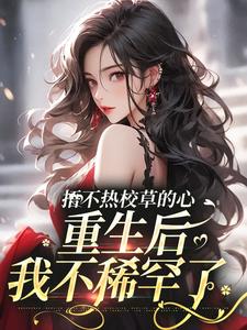 捂不热校草的心，重生后我不稀罕了乔星落顾之墨在线章节免费阅读