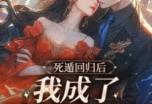 死遁回归后，我成了真爱白月光姜时言温屿舟，死遁回归后，我成了真爱白月光最新章节-经典文学