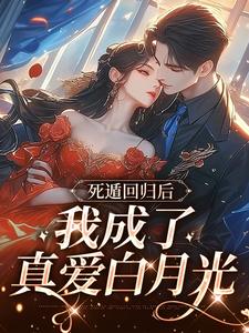 死遁回归后，我成了真爱白月光姜时言温屿舟，死遁回归后，我成了真爱白月光最新章节