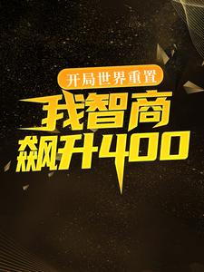 免费在线阅读开局世界重置：我智商飙升400小说的正规网站有哪些？