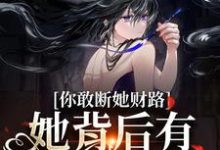 你敢断她财路？她背后有地下大佬！乔容川乔星叶小说免费阅读-经典文学